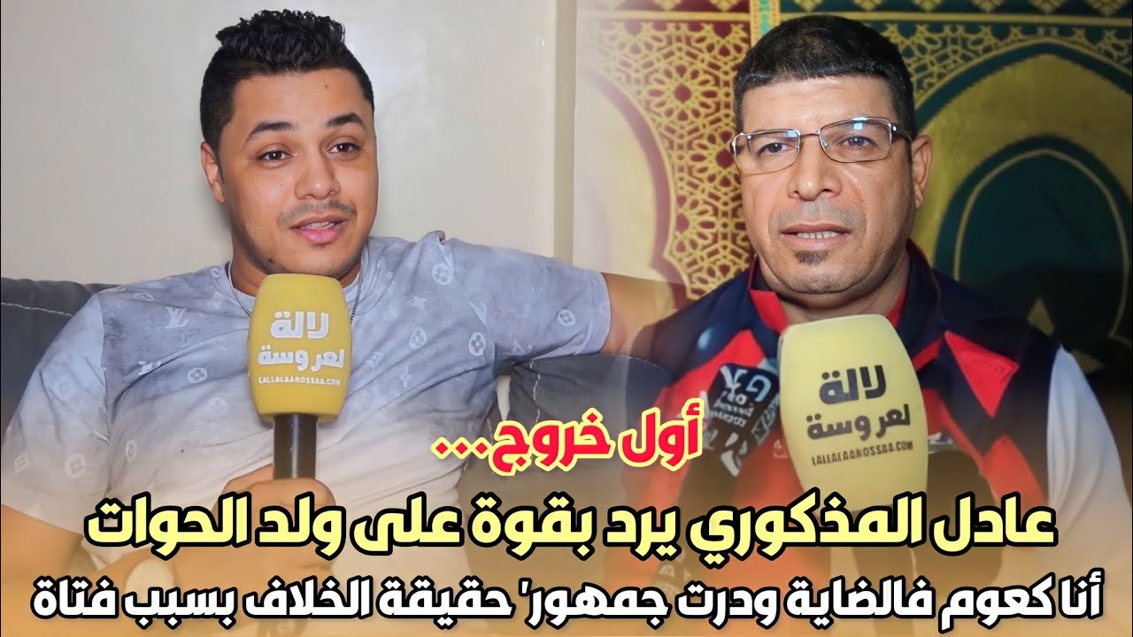 أول خروج..عادل المذكوري يرد بقوة على ولد الحوات 'أنا كعوم فالضاية ودرت جمهور' حقيقة الخلاف بسبب فتاة