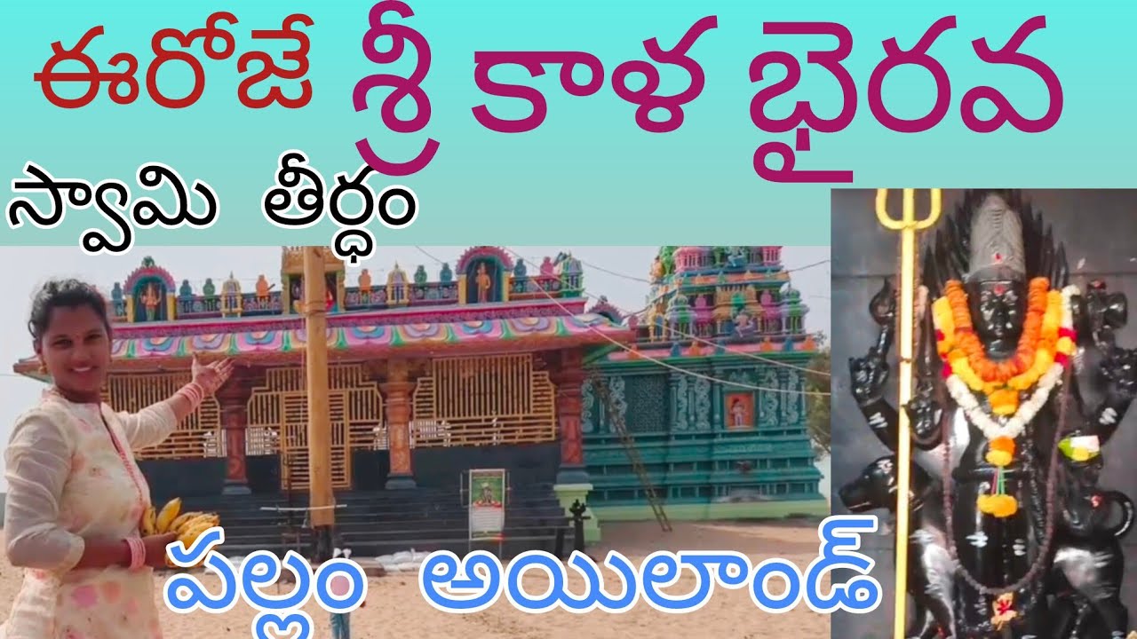 Today festivel in pallam island 🫰chollangi thirdam ఈ రోజే శ్రీకాళ భైరవ స్వామి తీర్ధంపల్లం అయిలాండ్ 
