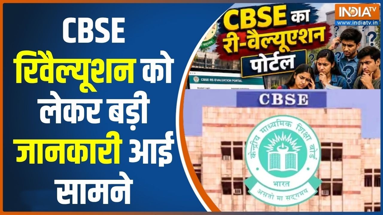 CBSE revaluation: CBSE रिवैल्यूएशन किस तरह कर रहे छात्र ? नहीं आ रही कोई भी परेशानी | Last Date