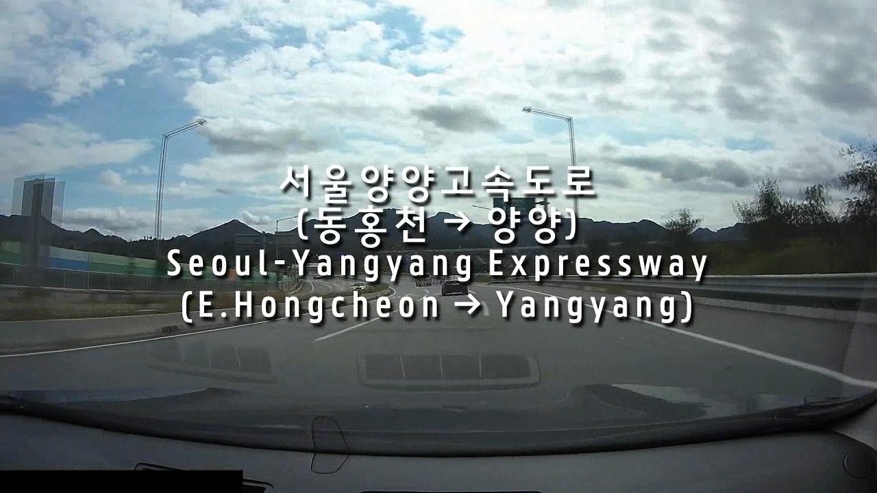 서울양양고속도로 동홍천 → 양양 Seoul-Yangyang Expressway East Hongheon to Yangyang