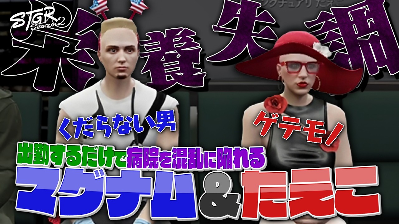 【 #ストグラSeason2 】マグナムとたえこの出勤で病院大混乱！？【フランシスコマグナム/サンクチュアリたえこ/はがかける/カテジ/ももみ/元難波登/救急隊/切り抜き】
