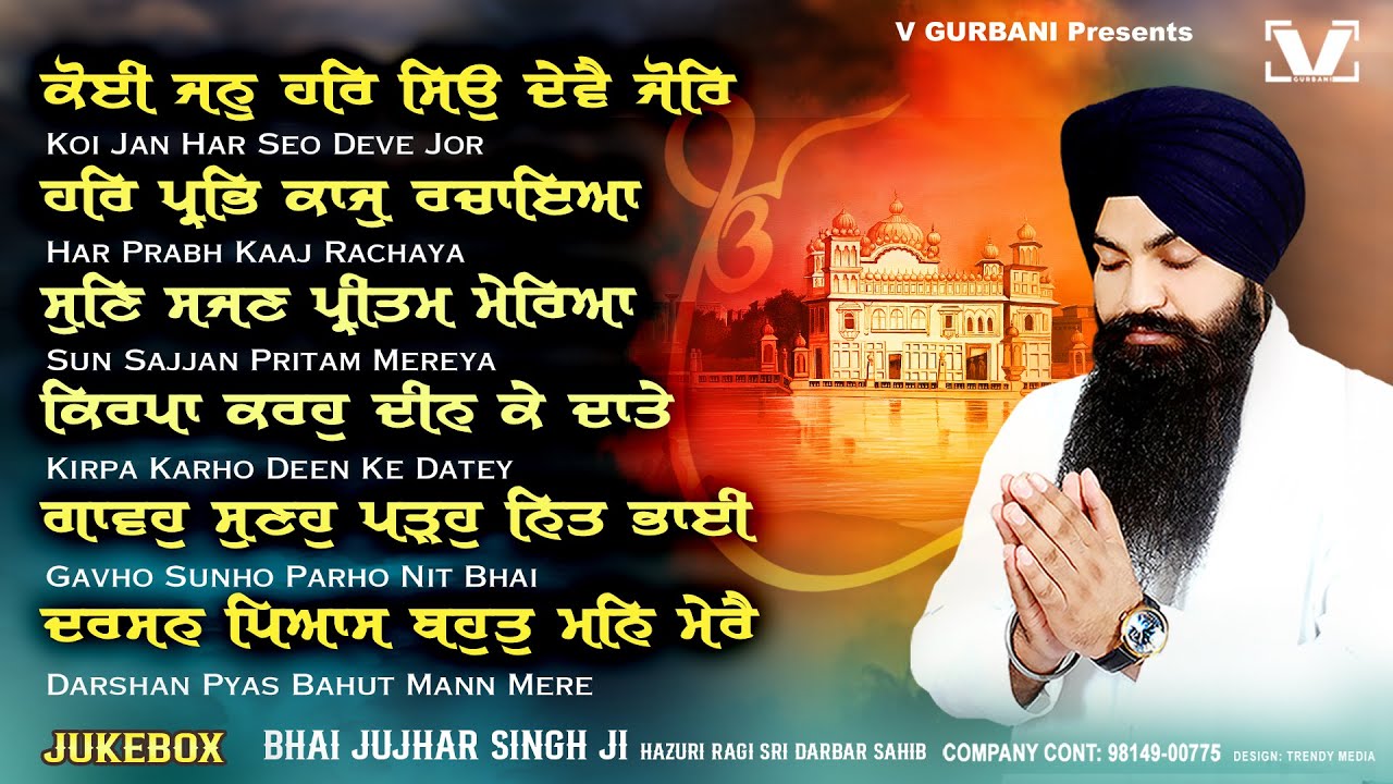 Bhai Jujhar Singh Ji Hazoori Ragi Darbar Sahib Amritsar | Shabad Gurbani Kirtan - Gurbani JukeBox