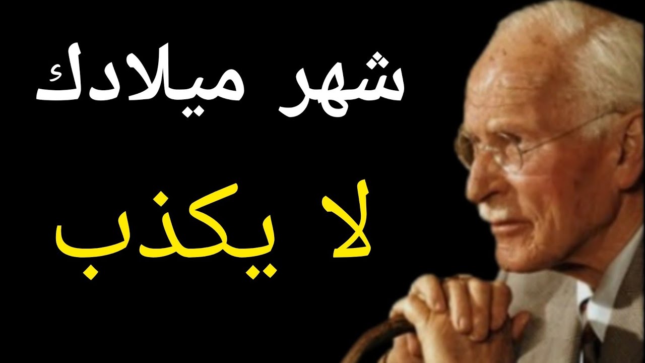 كارل يونغ معنى شهر ميلادك سيغير حياتك بالكامل | كارل يونغ