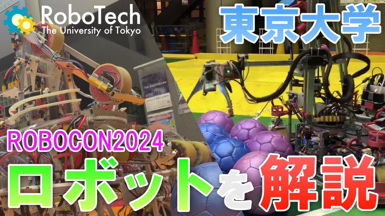【ROBOCON 2024】学ロボ最速！東京大学のロボットを紹介！【東大 RoboTech】
