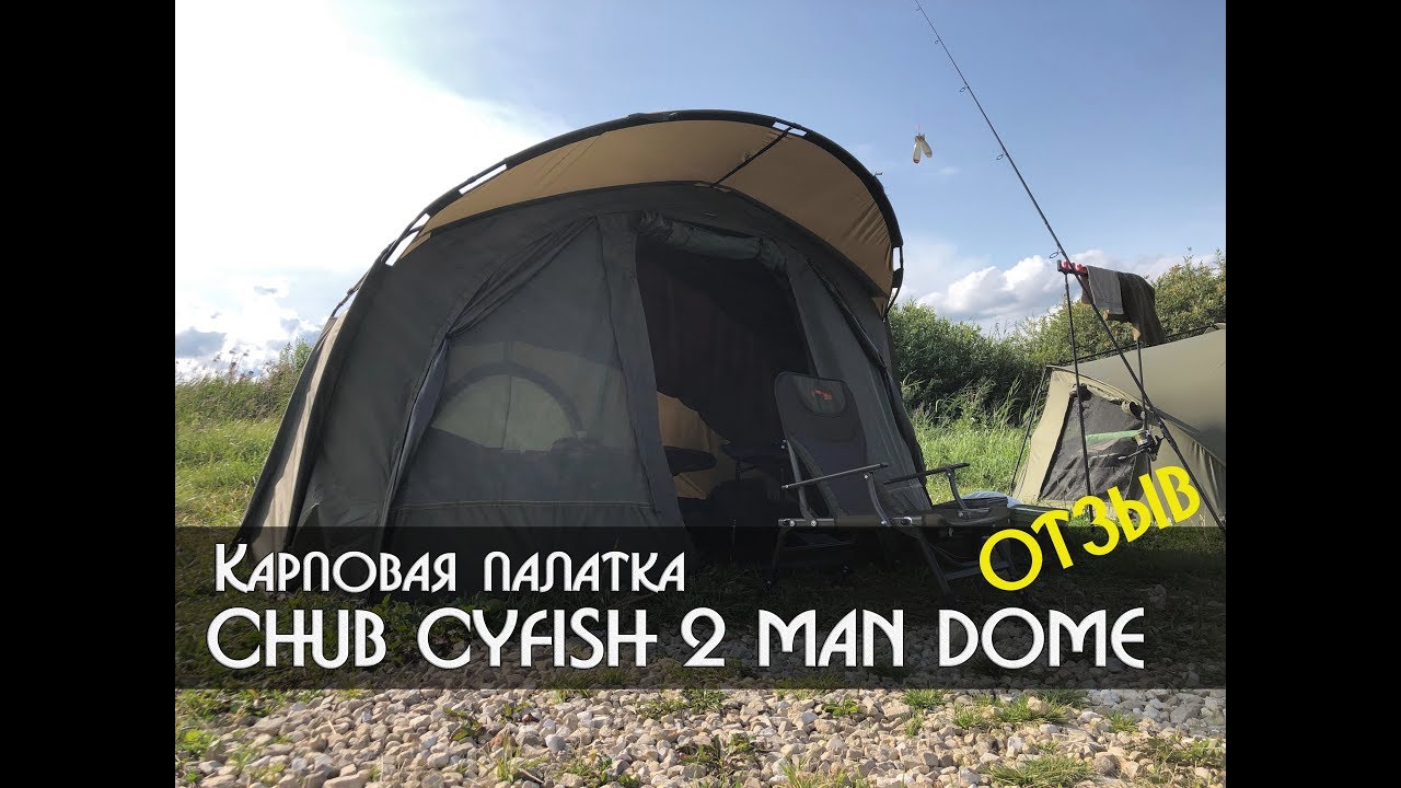 CHUB Cyfish 2 man dome. Обзор и отзыв