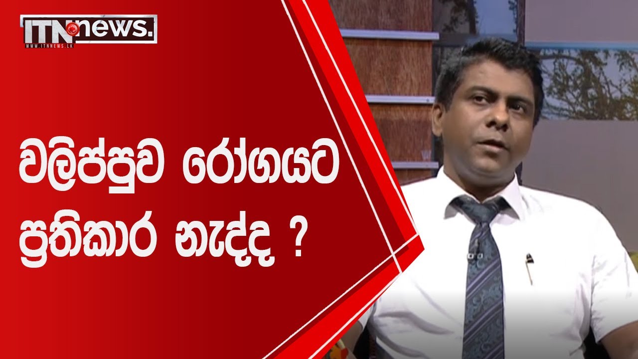 වලිප්පුව රෝගයට ප්‍රතිකාර නැද්ද ?