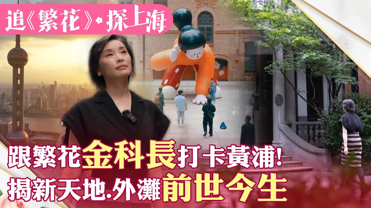 玩上海攻略1 《繁花》