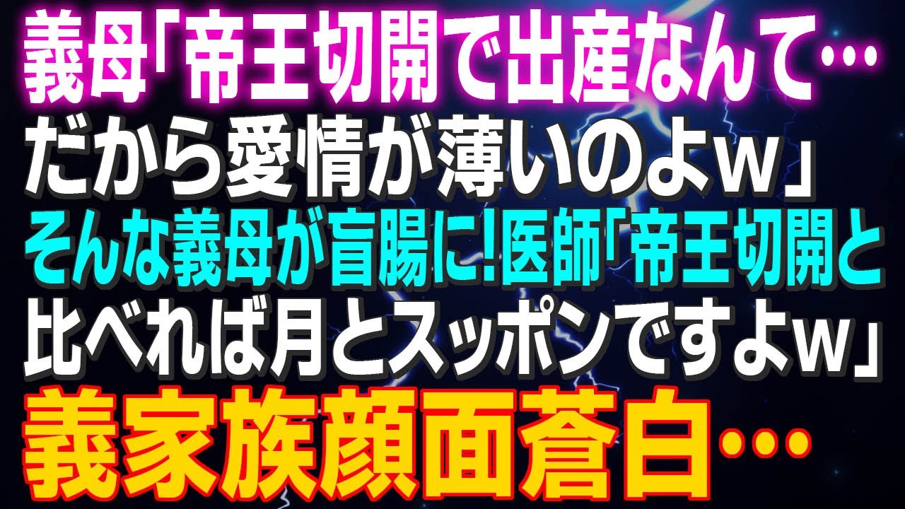 【スカッとする話】義母「帝王切開で出産なんて…だから愛情が薄いのよｗ」そんな義母が盲腸に！医師「帝王切開と比べれば月とスッポンですよｗ」義家族顔面蒼白…