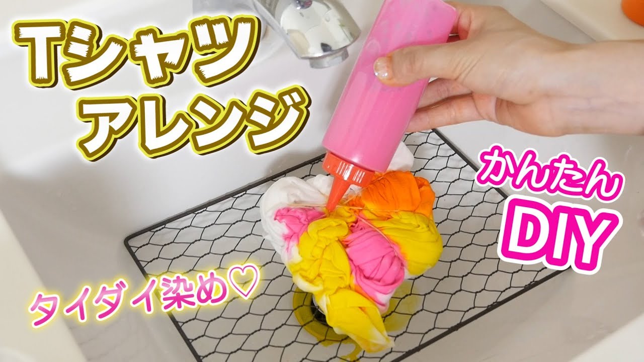 Tシャツリメイク！タイダイ染めで簡単アレンジ【DIY】学校祭に♡