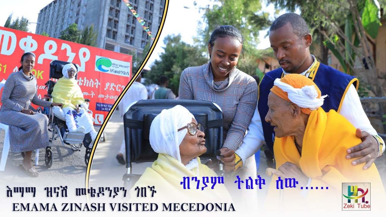 እማማ ዝናሽ መቄዶንያን ጎበኙ | EMAMA ZINASH VISITED MECEDONIA