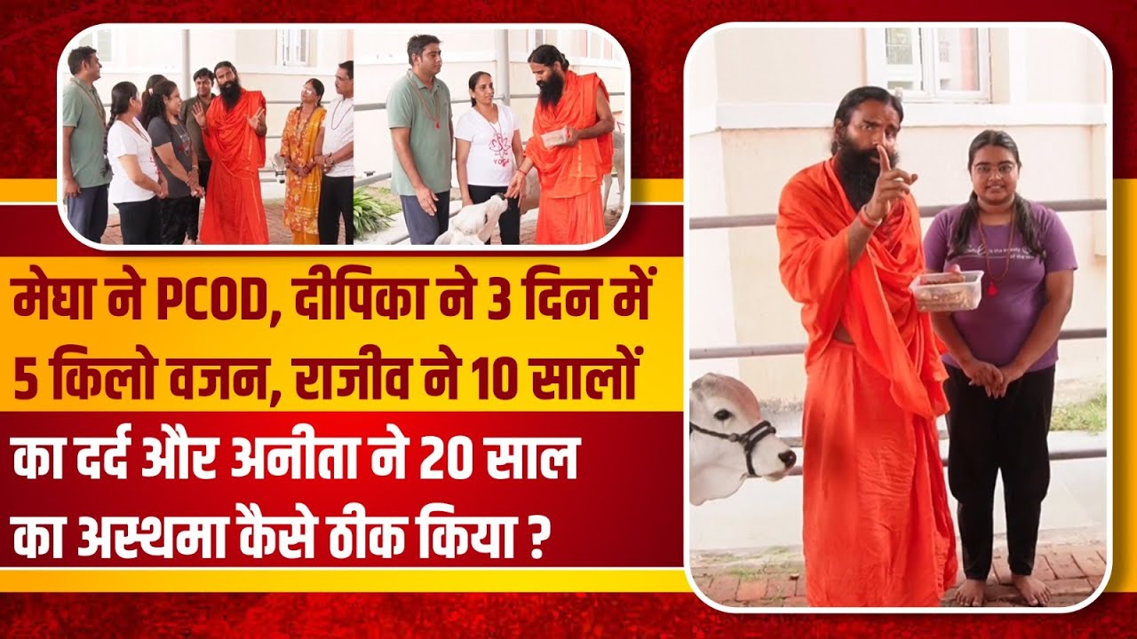 मेघा ने PCOD, राजीव ने 10 सालों का दर्द और अनीता ने 20 साल का अस्थमा कैसे ठीक किया  || Swami Ramdev