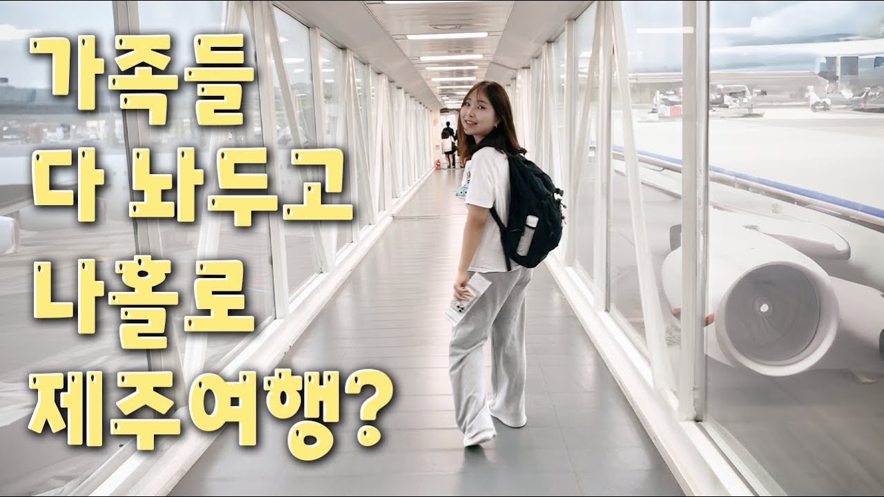 가족 다 놔두고 혼자 제주여행... 엄마아빠랑 언니 보고 싶어도 울지 않기! 어느 가족에 꼽사리낀거?