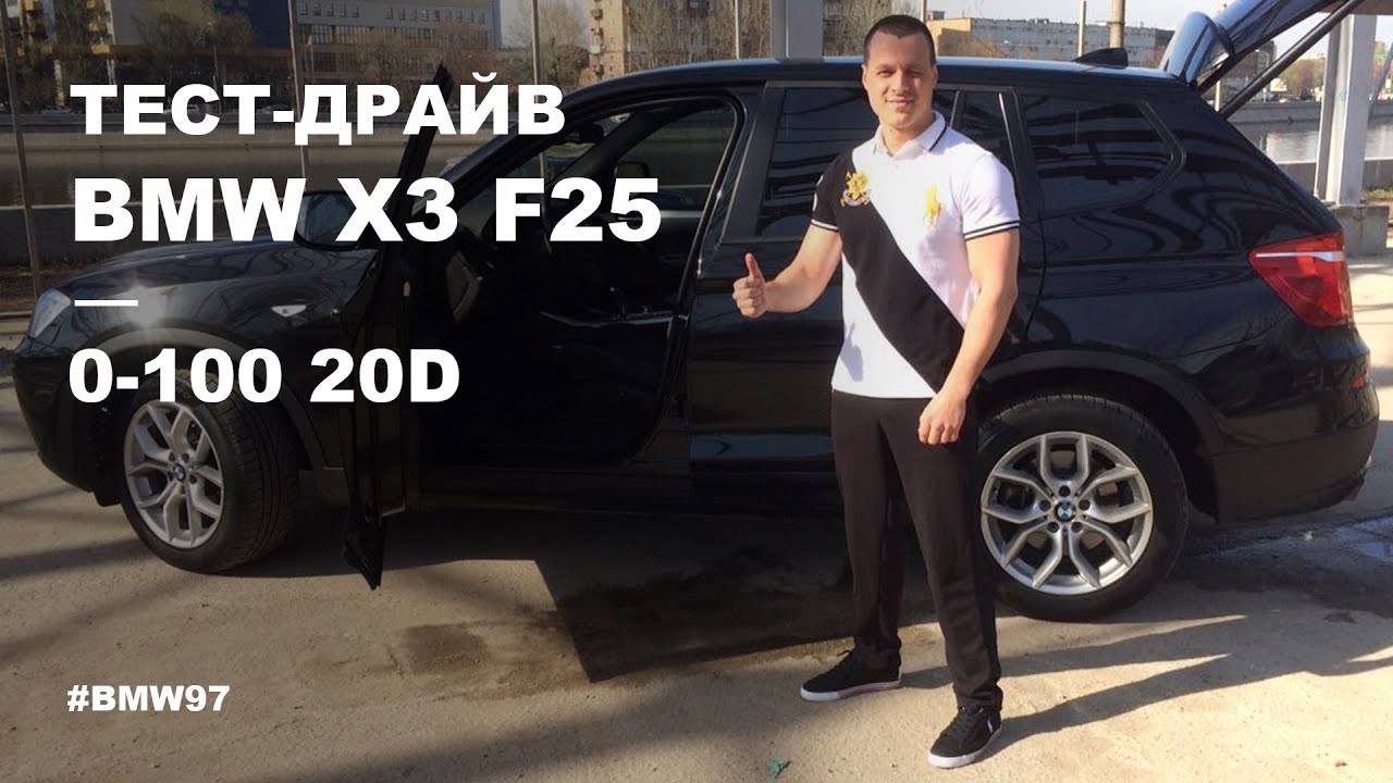 Тест драйв BMW X3 F25. 0-100 20d