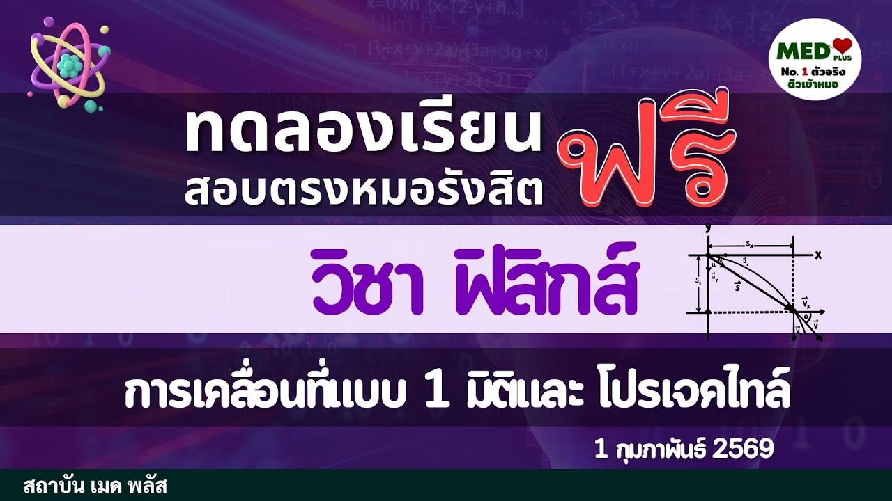 ติวฟรี ฟิสิกส์ : การเคลื่อนที่แนวตรงและโพรเจคไทล์ - ปูพื้นฐานเพื่อคะแนน A-Level | MED Plus