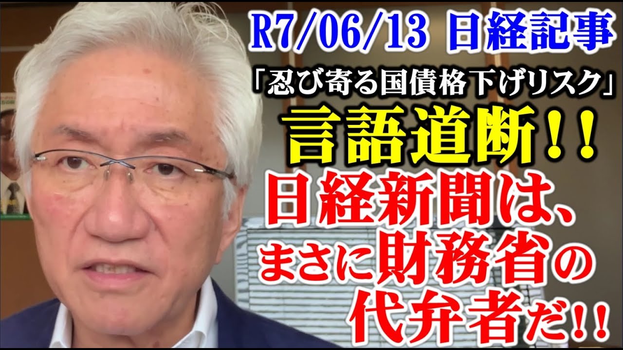「忍び寄る国債格下げリスク」言語道断！日経新聞は、まさに財務省の代弁者だ！！（西田昌司ビデオレター　令和7年6月13日）