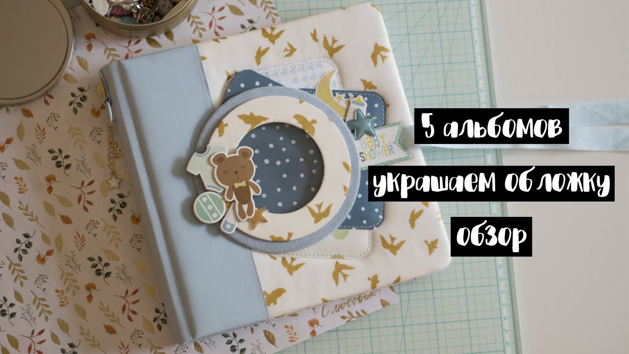 5 альбомов | Украшение обложки | Обзор | Скрапбукинг