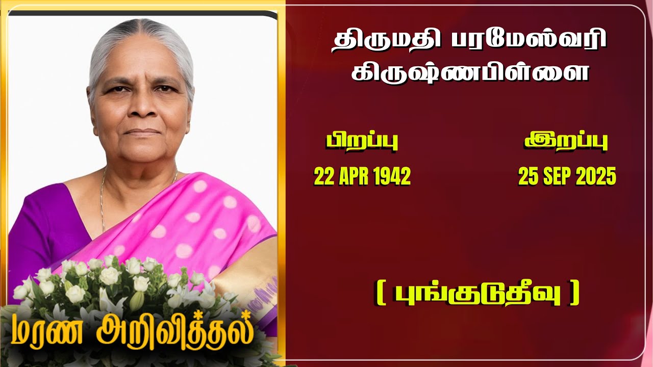 Mrs. Parameswari Krishnapillai | RIP | Jaffna | Marana ariviththal | Tamil Death announcement