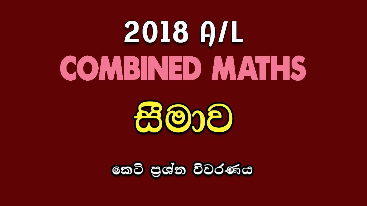 2018 A/L Pure Part A (05) Discussion | සීමාව| Limits | LSKCOMMATH #combinedmaths