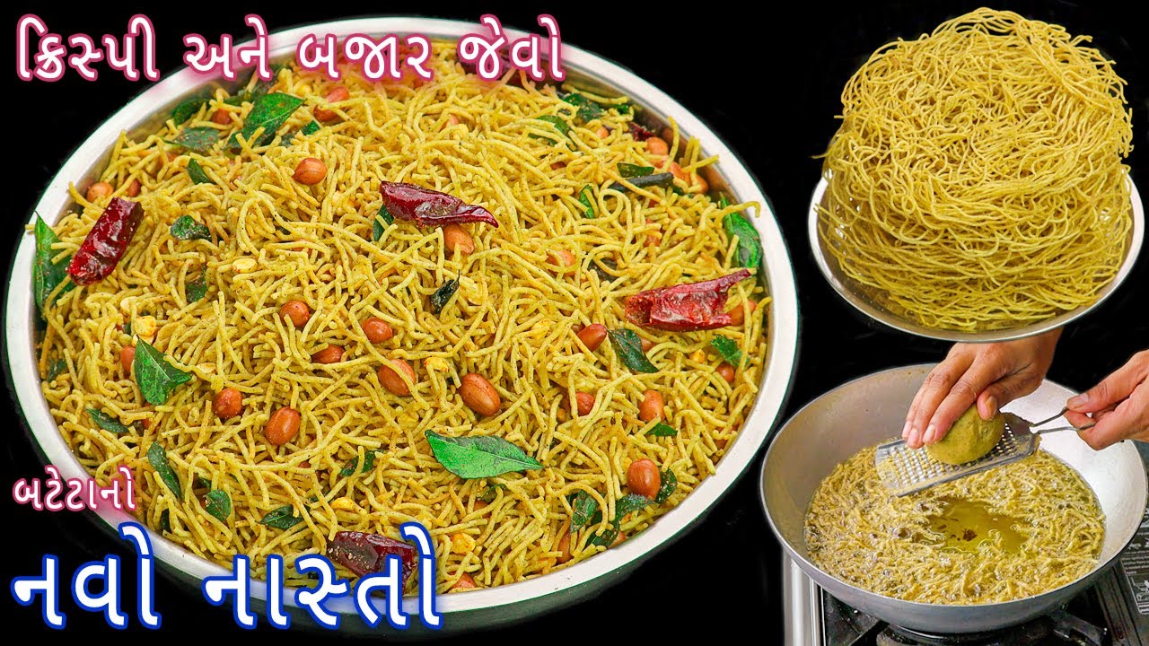 ફક્ત 3 બટેટામાંથી પરિવાર માટે તૈયાર કરો આલુ સેવ અને તેની સાથે ચેવડો | aloo sev | aloo sev namkeen