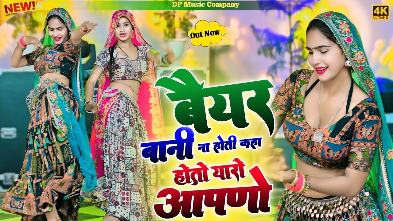 बैयर बानी ना होती तो कहा होतो यारो आपणों | Baiyar Bani Na Hoti | Singer Satveer Gurjar | New Rasiya