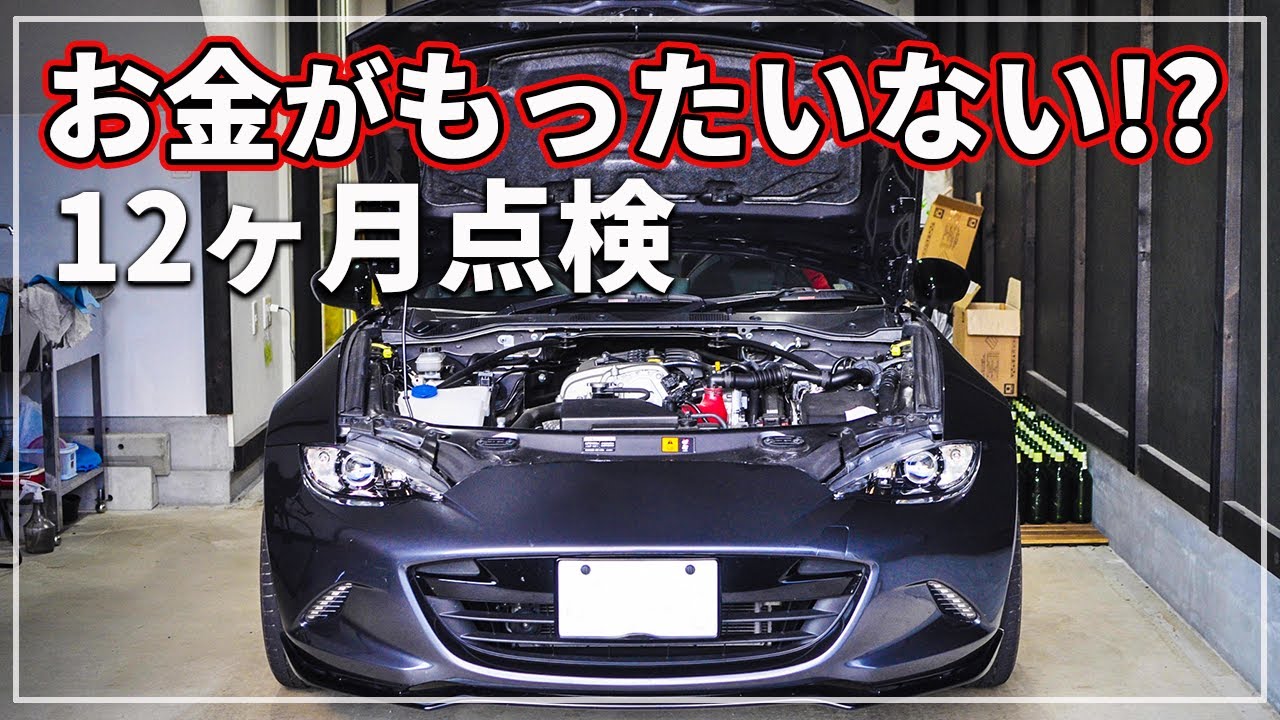 【 車のプロが解説！ 】 「 12ヶ月点検」 は受けなきゃダメ？ 「 車検 」 と 「 法定点検 」何が違うの？