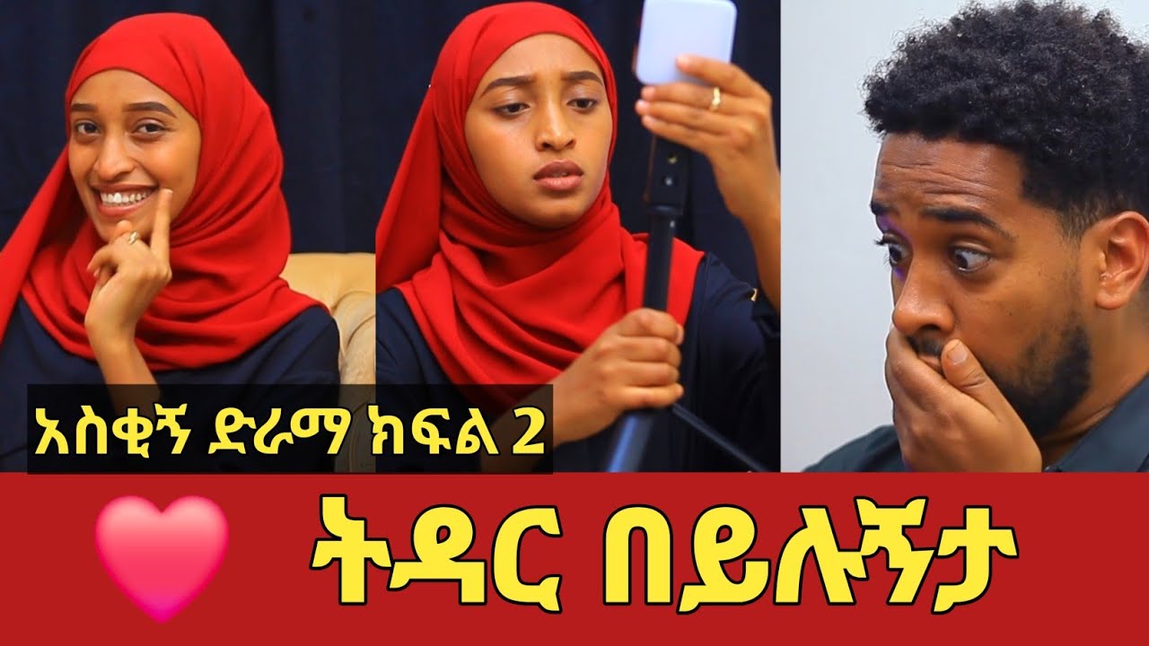 ትዳር በይሉኝታ አስቂኝ የቤተሰብ ድራማ ክፍል 2 | Ep.2 | Ethiopia movie | Amharic film