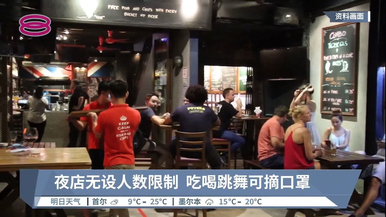夜店内可无罩吃喝跳舞  入店前24小时内须检测【2022.05.12 八度空间华语新闻】