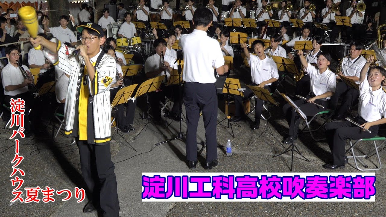淀川工科高校吹奏楽部/淀川パークハウス夏まつり