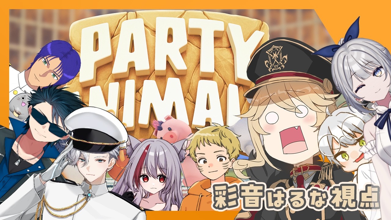 【彩音はるな】パーティーアニマルズでガチバトルだー！【コラボ】