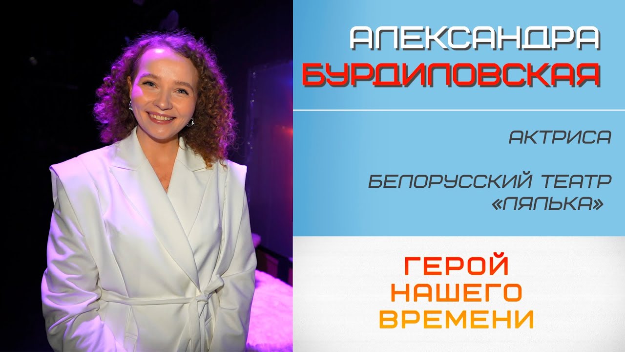 Герой нашего времени. Александра Бурдиловская (21.01.2026)