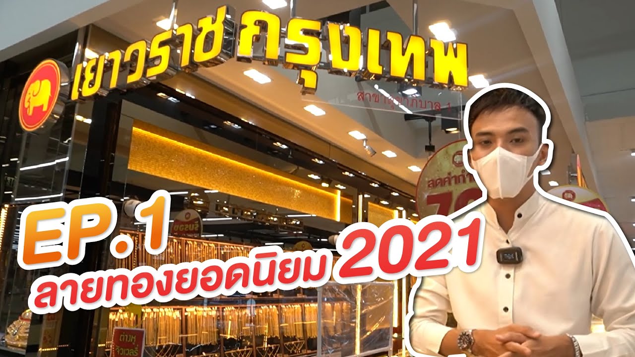 ห้างทองเยาวราชกรุงเทพ  EP.1 ลายทองยอดนิยม 2021