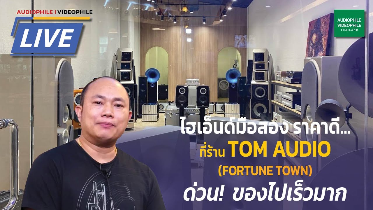 พาไปสำรวจเครื่องเสียงไฮเอ็นด์มือสองแบรนด์ดัง