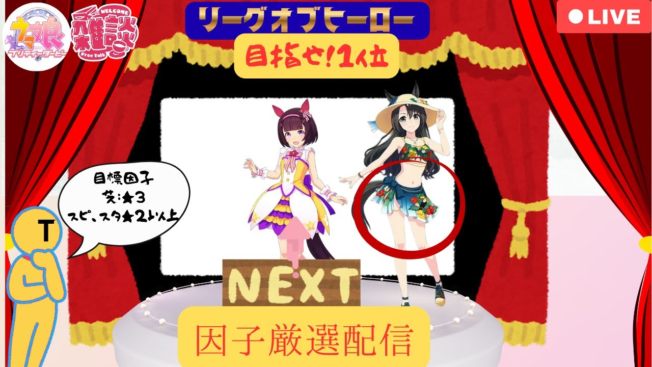 【ウマ娘 】~雑談＆LOH配信~　２月芝（マイル）プラチナ４目指して、やるだけやってみる！（因子厳選するだけ）