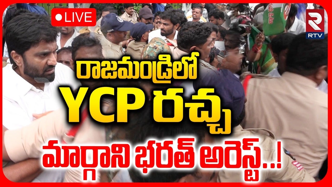 Margani Bharat Arrest🔴LIVE : మార్గాని భరత్&zwnj; అరెస్ట్&zwnj;..! | Rajahmundry YCP Protest | RTV