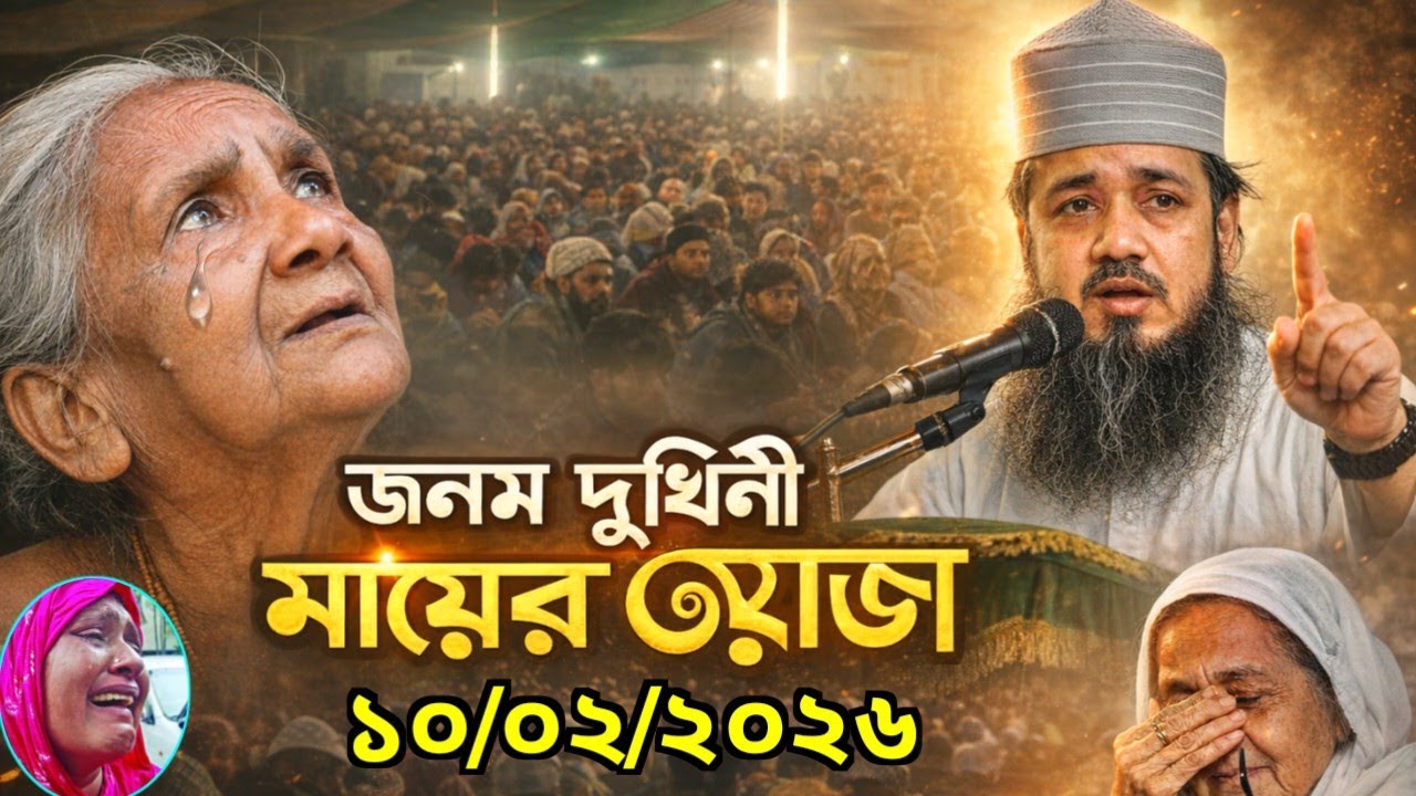 জনম দুখিনী মায়ের কান্নার ওয়াজ ব্যায়ান Maulana Moniruddin saheb Chota Maulana new Bengla waz 