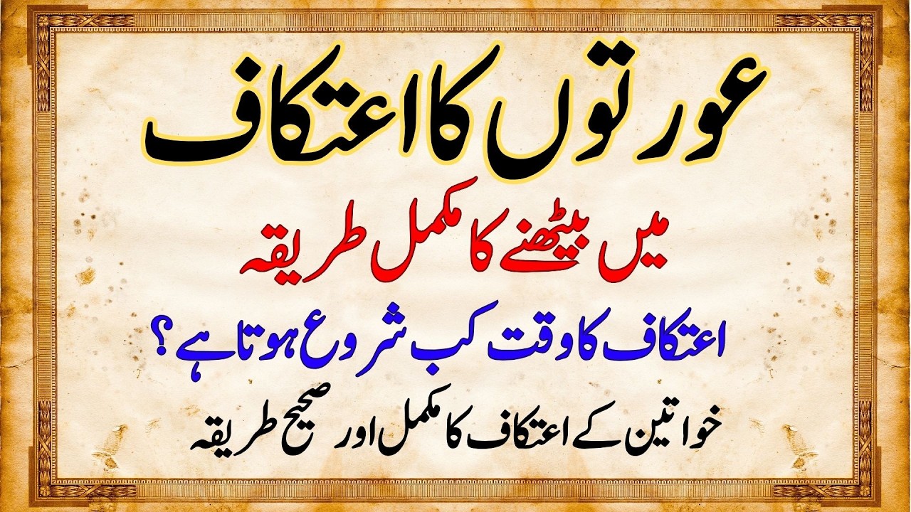 Aurat Ka Itikaf Ka Mukammal Tarika 2026 | Ghar Mein Itikaf Kaise Baithe | اعتکاف کے ضروری مسائل