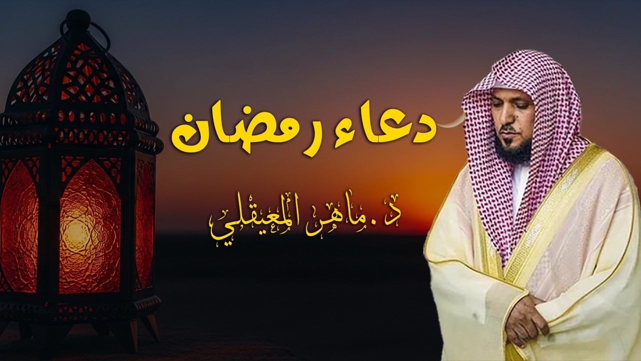 دعاء رمضان 🌙🤲🏼 خاشع ومؤثر بصوت الشيخ ماهر المعيقلي 1447 - 2026