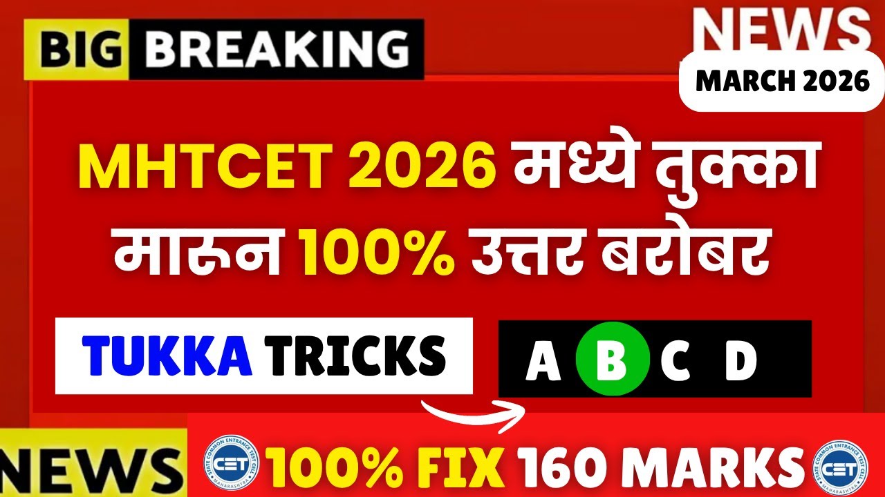 MHT CET 2026🔥🚨| तुक्का कसा मारायचा?😱| 100% उत्तर बरोबर🔥| #mhtcet2026 Tukka Strategies😱Free Marks🔥🚨