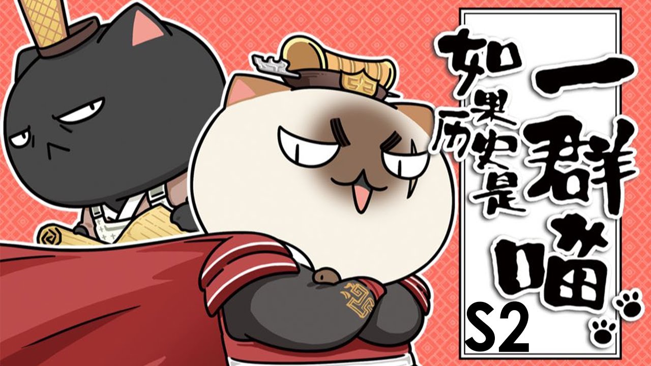 💥💥💥 《如果历史是一群喵》第2季合集 | When History Meows 春秋战国篇 #搞笑 #历史 #萌系 #日常 #励志 【正版授权】 #次元动漫