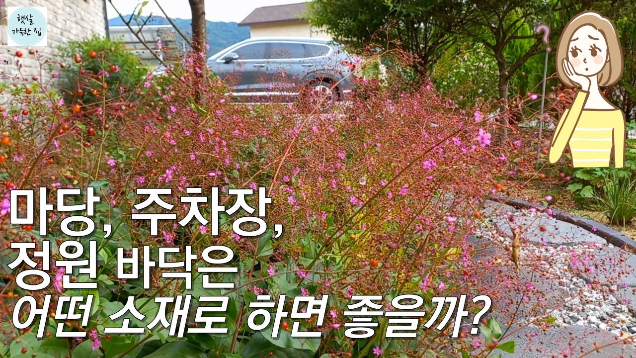 평범한 이웃들의 정원.바닥재의 장단점을 들어보세요(2편)/주택 마당 꾸미기/ 정원 바닥재/정원 만들기/정원가꾸기