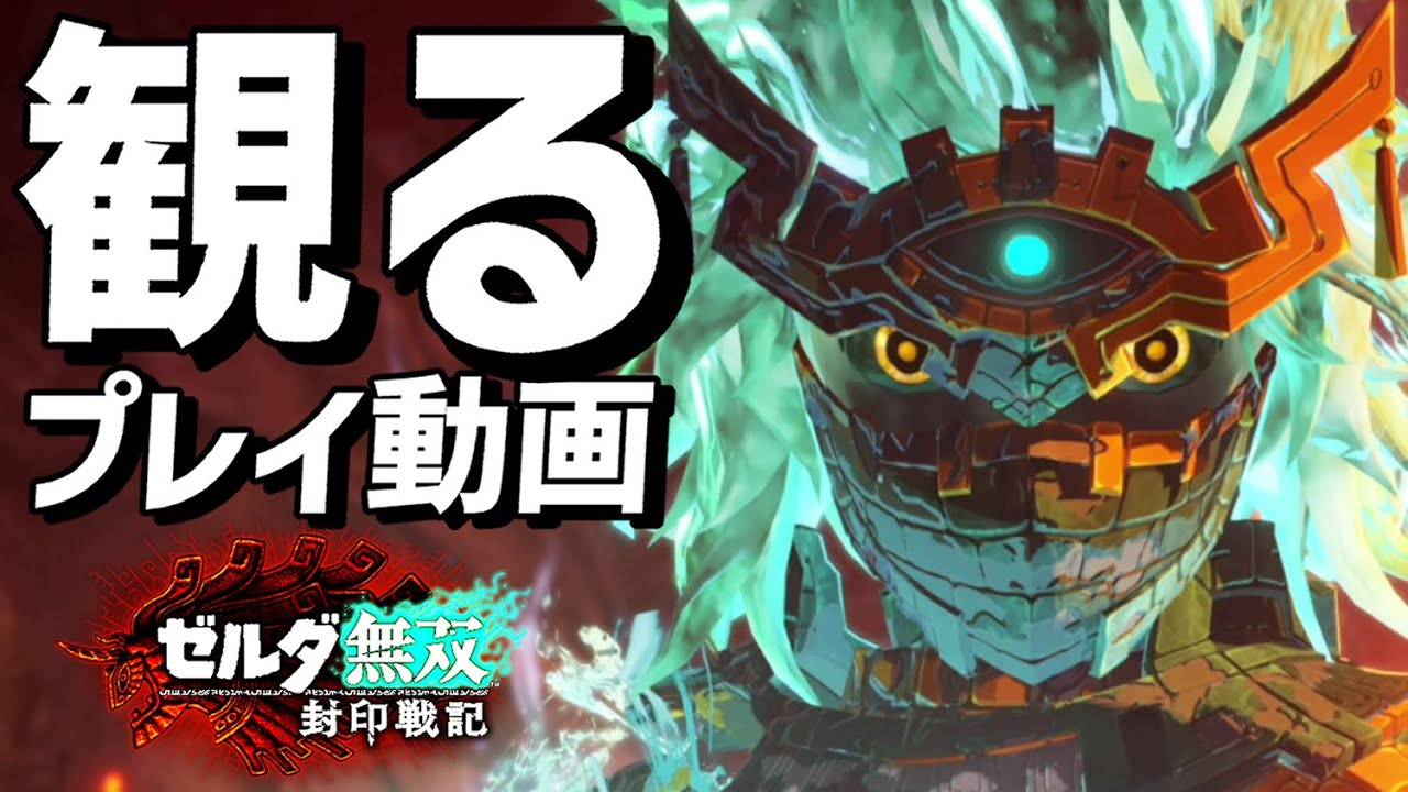 【観るゲーム】ゼルダ無双 封印戦記【ストーリープレイ動画】【ゼルダの伝説ティアーズオブザキングダム】