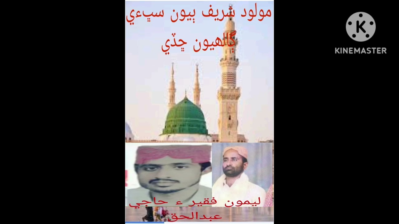 Molood biyon sabhi ghalyon chady awaz lemoo and haji abdul haq chanel subscribe kanda recording 