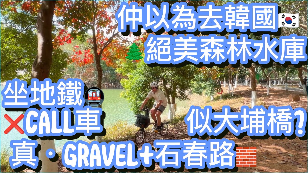 [廣東話] 😅仲以為去咗韓國🇰🇷 挑戰真·Gravel石春路🧱 深圳隱世單車徑😱 絕美森林水庫🌲 (附路線/美食)