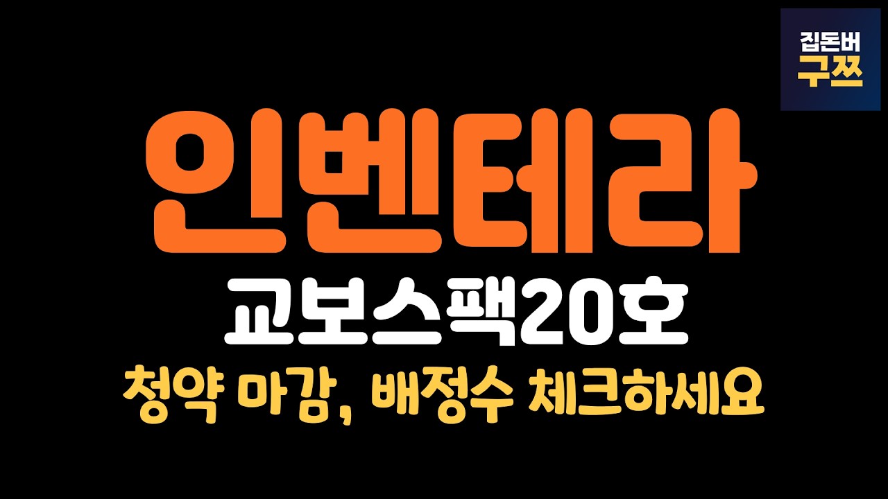 인벤테라, 교보스팩20호 청약 마감 | 비례 1~2주는 청약 몇 주?