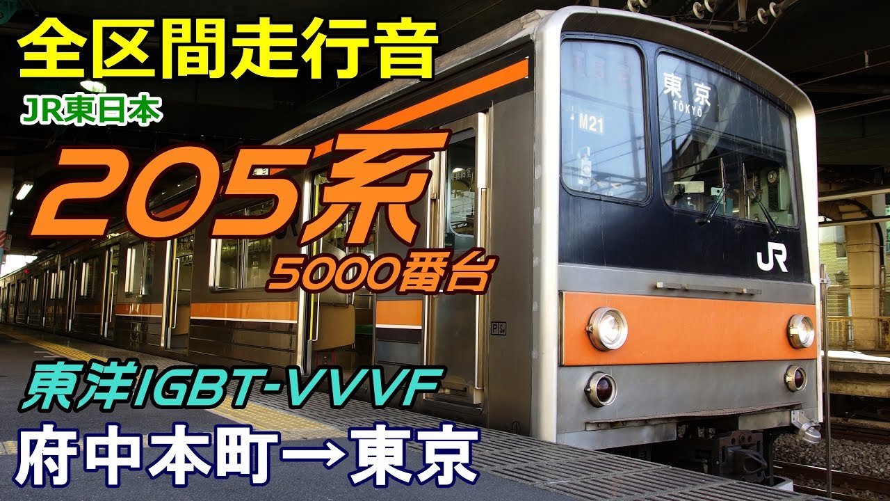 【全区間走行音】205系5000番台〈武蔵野線〉府中本町→東京 (2017.12)