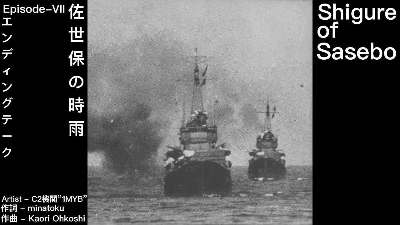 C2 Kikan “1MYB” - Shigure of Sasebo (KanColle 1944, Episode 7)