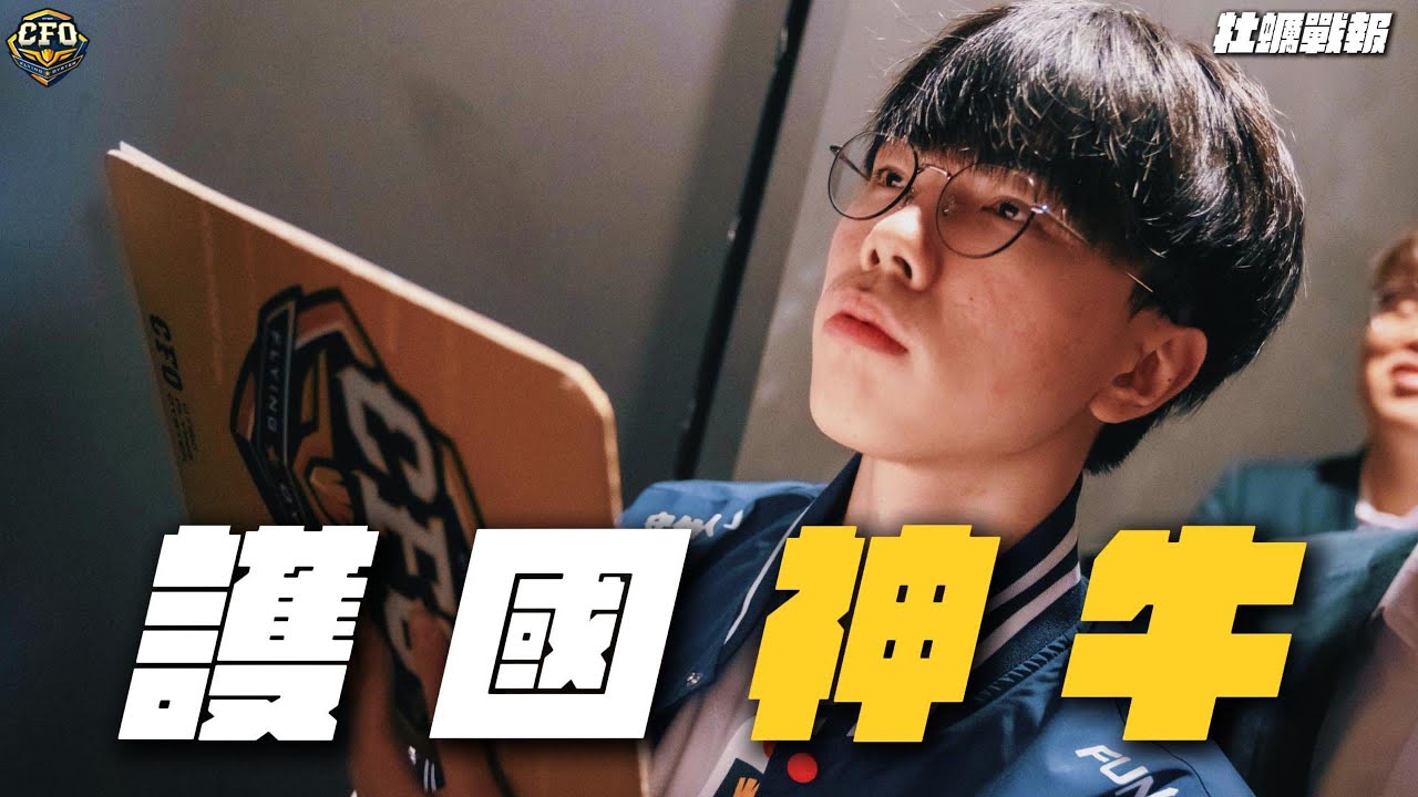 【2025 戰報】賽季決賽季後賽｜護國神牛｜CFO 精彩回顧