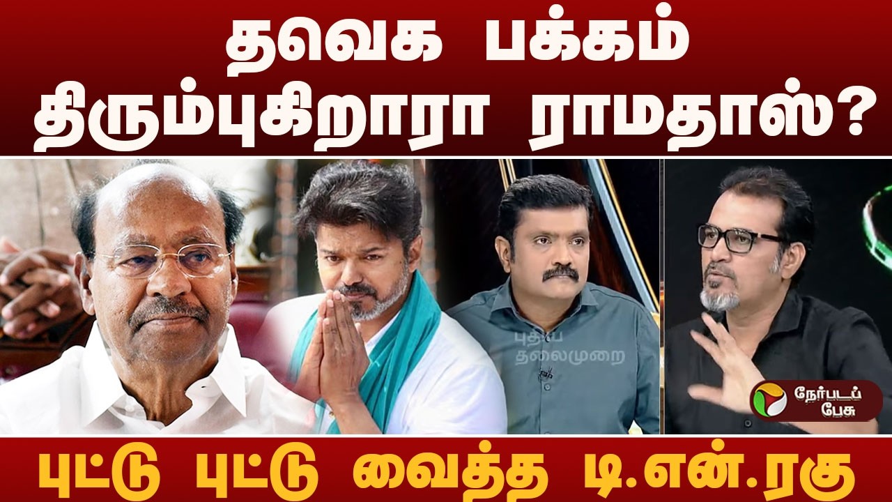Nerpada Pesu: TVK பக்கம் திரும்புகிறாரா RAMADOSS? புட்டு புட்டு வைத்த டி.என்.ரகு | TVK | PMK