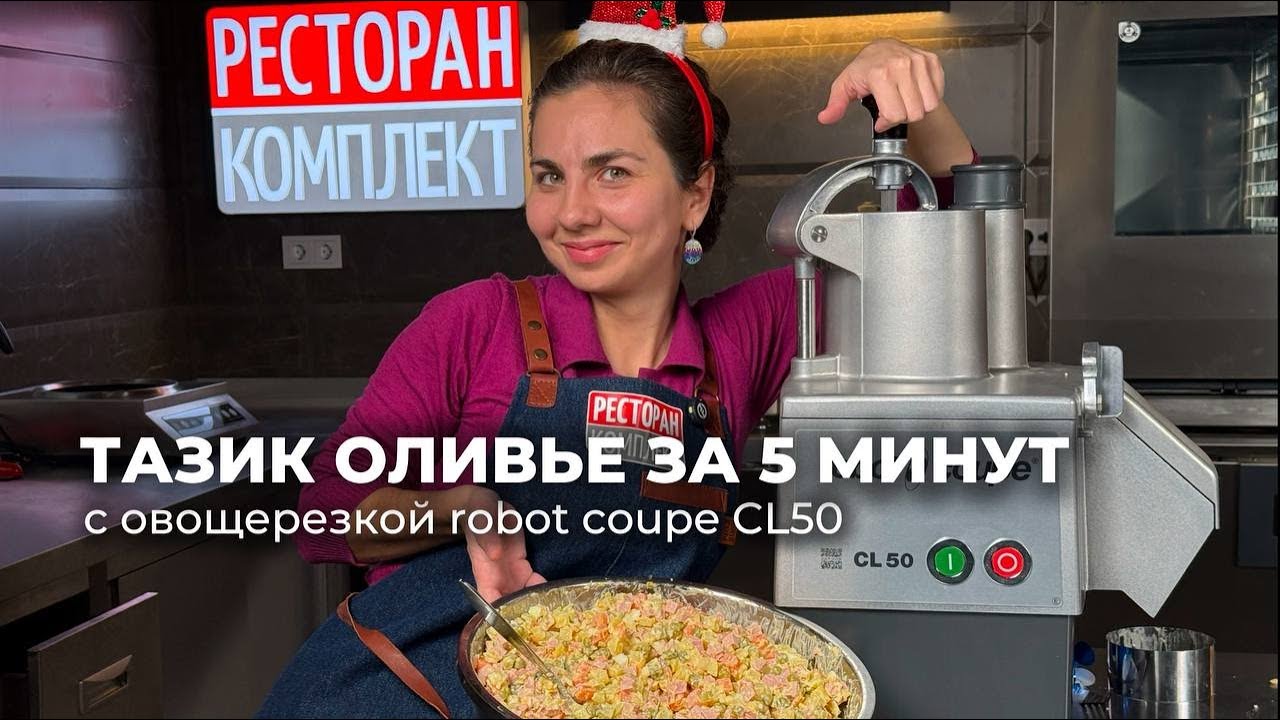 ТАЗИК ОЛИВЬЕ ЗА 5 МИНУТ | ОБЗОР ОВОЩЕРЕЗКА ROBOT COUPE CL50