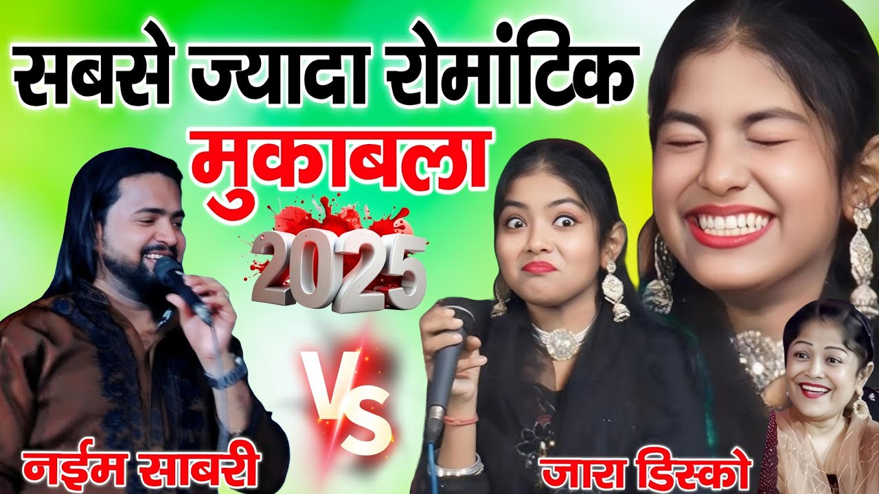सबसे ज्यादा रोमांटिक मुकाबला Naim Sabri & zara disco || Zara Disco Mukabla Naim Sabri 2025